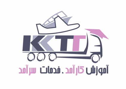 کد تخفیف آموزش حمل و نقل بین المللی کمند - Kamand Transportation Training