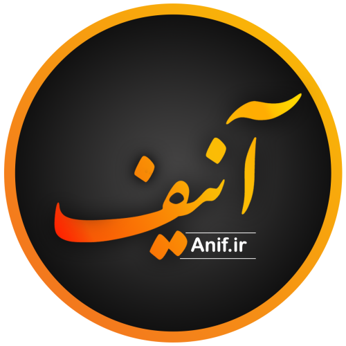 کد تخفیف آنیف - Anif