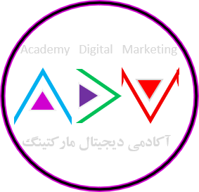 کد تخفیف آکادمی دیجیتال مارکتینگ - Academy Digital Marketing