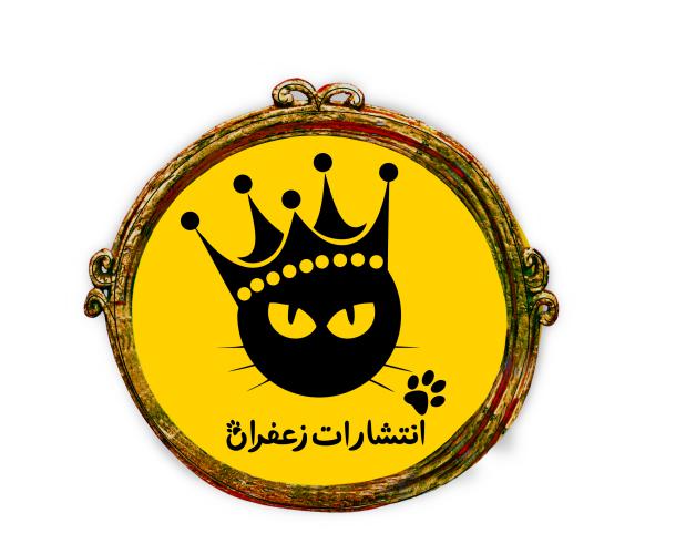 کد تخفیف انتشارات زعفران - Zafaran publication