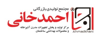 کد تخفیف بازرگانی احمدخانی - Ahmad Khani