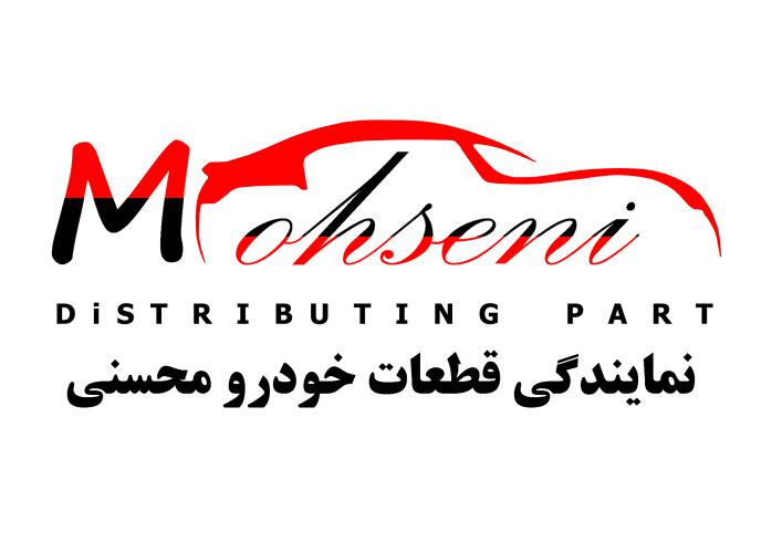 کد تخفیف بازرگانی قطعات خودروی محسنی - Mohseni Trading