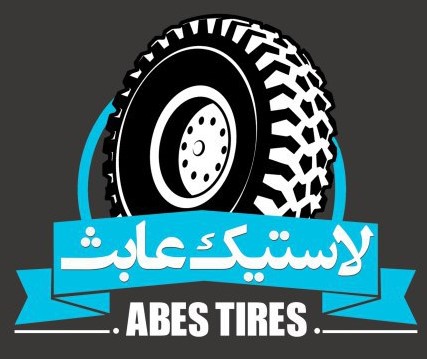 کد تخفیف بازرگانی لاستیک عابث - Abes