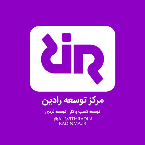 کد تخفیف توسعه رادین پاسارگاد - Radin