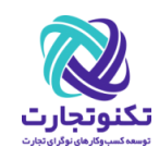 کد تخفیف توسعه کسب و کارهای نوگرای تجارت - TechnoTejarat