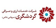 کد تخفیف خدمات ارزی و صرافی گردشگری - Gardeshgari Exchange Services