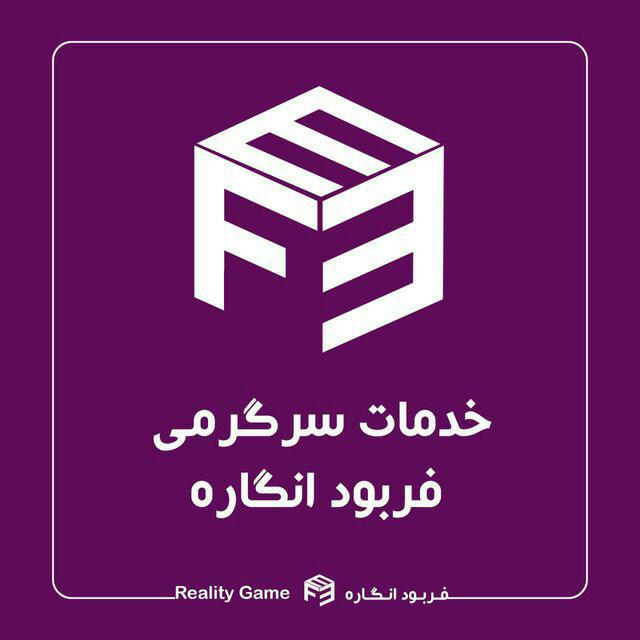 کد تخفیف خدمات سرگرمی فربود انگاره - Reality Game