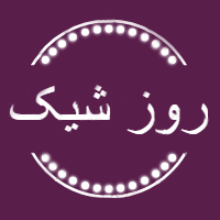 کد تخفیف روز شیک - Rooze Shik