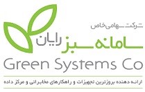 کد تخفیف سامانه سبز رایان (سهامی خاص) - Green Systems Co