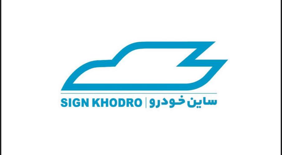 کد تخفیف ساین خودرو - Sign Khodro
