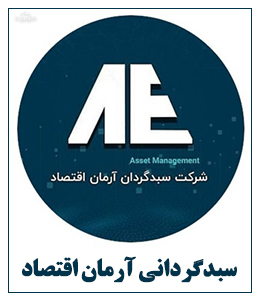 کد تخفیف سبد گردانی آٰرمان اقتصاد - Arman Eghtesad