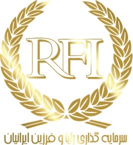 کد تخفیف سرمایه گذاری رایا و فرزین ایرانیان - RFI