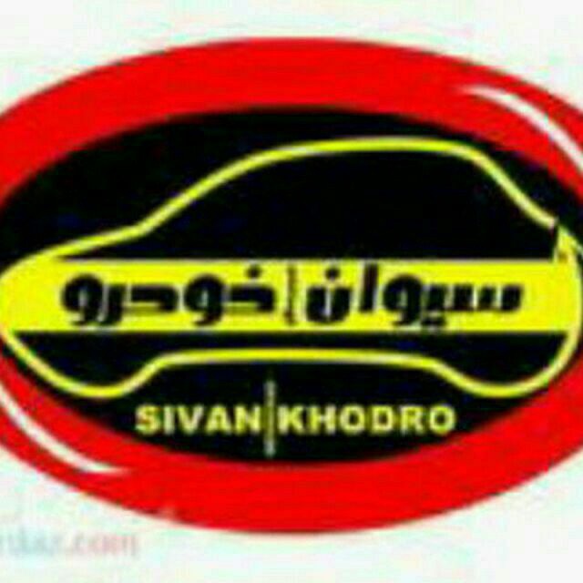 کد تخفیف سیوان خودرو - Sivan Khodro