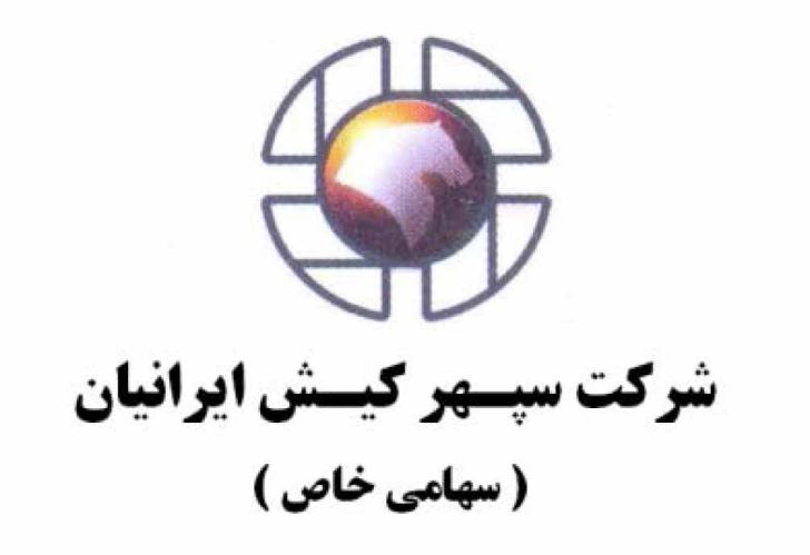 کد تخفیف شرکت سپهر کیش ایرانیان - Sepehr Kish Iranian