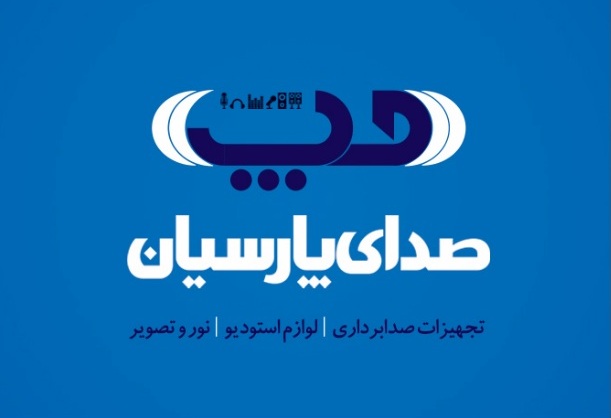 کد تخفیف صدای پارسیان - Sedaye Parsian