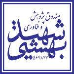 کد تخفیف صندوق پژوهش و فناوری شهید بهشتی - Shahid Beheshti Research and Technology Fund