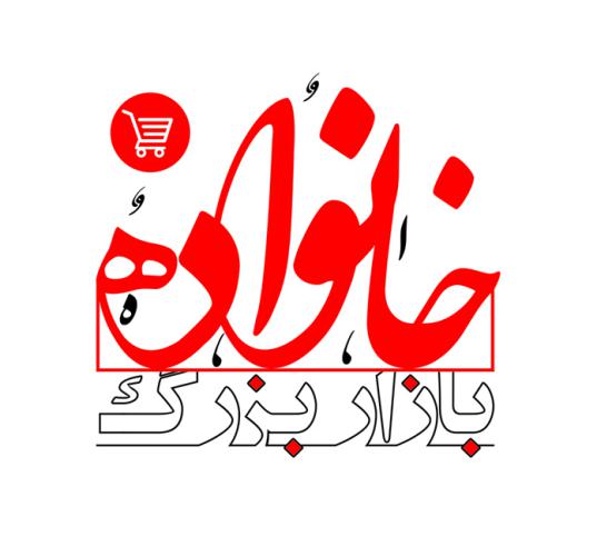 کد تخفیف فروشگاه بازار بزرگ خانواده - Bazar Bozorg Khanevadeh