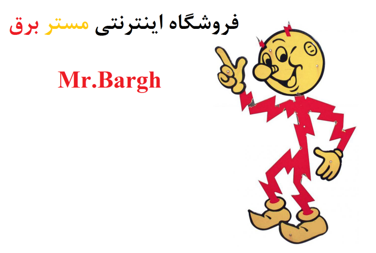 کد تخفیف فروشگاه مِستِر برق - Mr.Bargh Storee