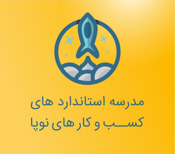 کد تخفیف مدرسه‌ی استانداردهای کسب و کارهای نوپا - Standard Business Startup School