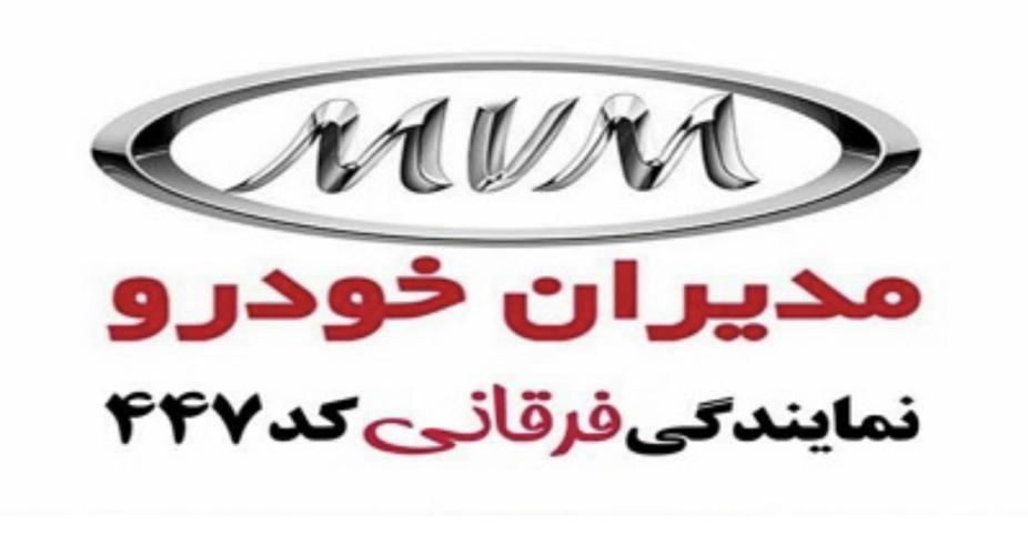 کد تخفیف مدیران خودرو نمایندگی ۴۴۷ - Modiran Khodro