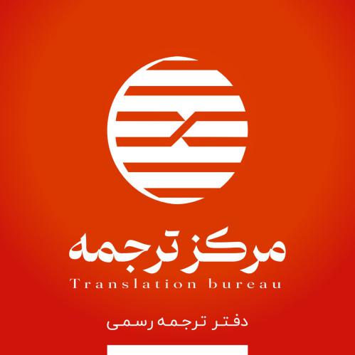 کد تخفیف مرکر ترجمه رسمی - Markaz Tarjomeh