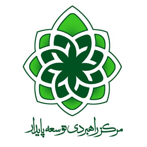 کد تخفیف مرکز راهبردی توسعه پایدار - Strategic Center for Sustainable Development