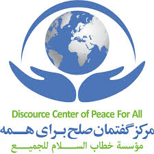 کد تخفیف مرکز گفتمان صلح برای همه - Discourse center of Peace for All