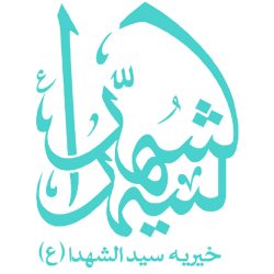 کد تخفیف موسسه خیریه سیدالشهدا (ع) - Seyed Alshohada Charity