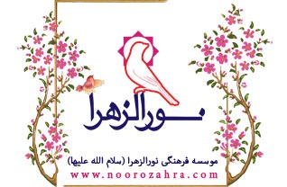 کد تخفیف نورالزهرا - NoorZahra