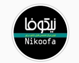 کد تخفیف نیکوفا - Nikoofa