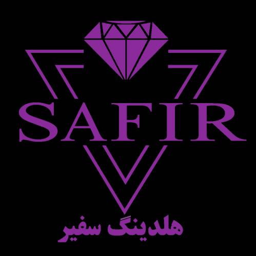کد تخفیف هولدینگ سفیر - Safir Holding