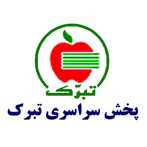 کد تخفیف پخش سراسری تبرک - Tabarok