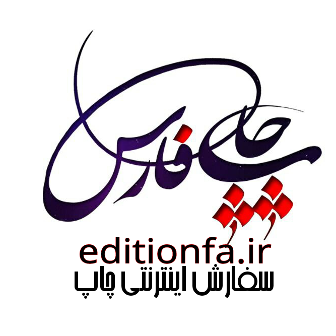 کد تخفیف چاپ فارس - Fars Edition