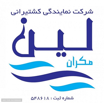 کد تخفیف کشتیرانی لین مکران - Lynn Makran