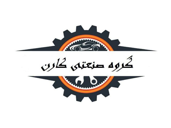 کد تخفیف گروه صنعتی کارن - Karen