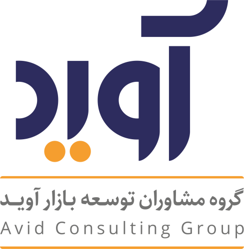 کد تخفیف گروه مشاوران توسعه بازار آوید - Avid Consulting Group