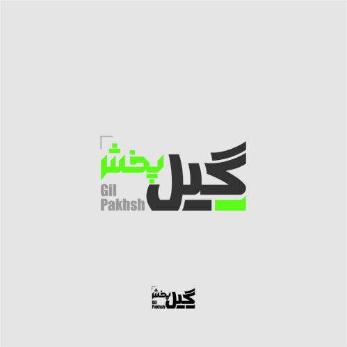 کد تخفیف گیلپخش - Gilpakhsh